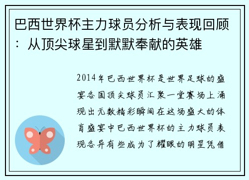 巴西世界杯主力球员分析与表现回顾：从顶尖球星到默默奉献的英雄