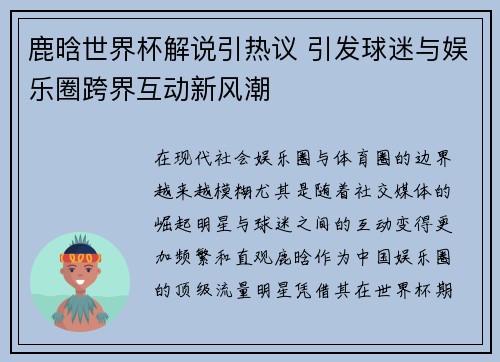 鹿晗世界杯解说引热议 引发球迷与娱乐圈跨界互动新风潮