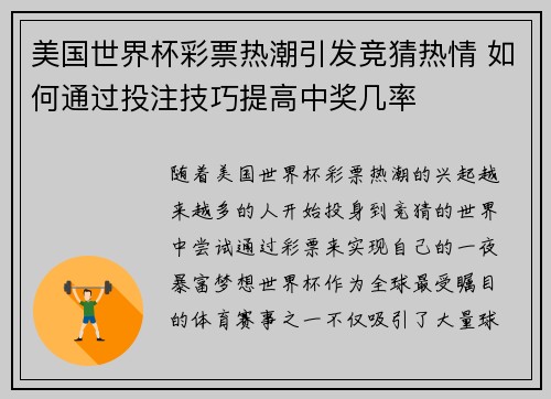 美国世界杯彩票热潮引发竞猜热情 如何通过投注技巧提高中奖几率