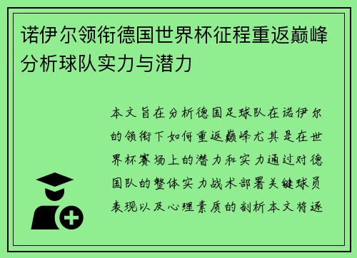 诺伊尔领衔德国世界杯征程重返巅峰分析球队实力与潜力