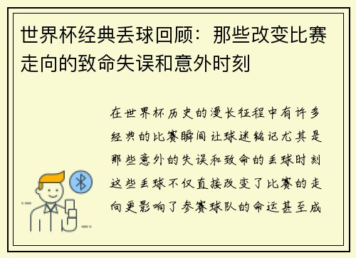 世界杯经典丢球回顾：那些改变比赛走向的致命失误和意外时刻