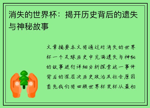 消失的世界杯：揭开历史背后的遗失与神秘故事