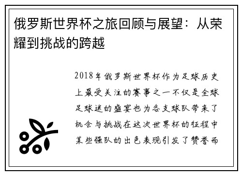 俄罗斯世界杯之旅回顾与展望：从荣耀到挑战的跨越
