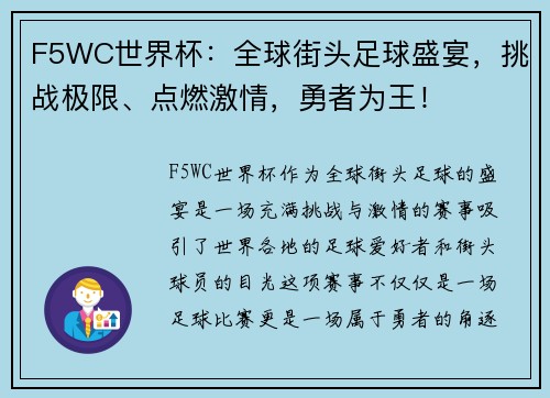 F5WC世界杯：全球街头足球盛宴，挑战极限、点燃激情，勇者为王！