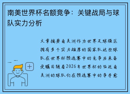 南美世界杯名额竞争：关键战局与球队实力分析
