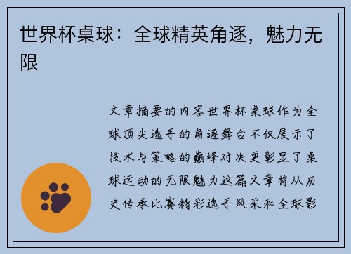 世界杯桌球：全球精英角逐，魅力无限