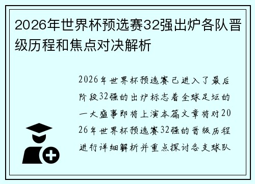 2026年世界杯预选赛32强出炉各队晋级历程和焦点对决解析