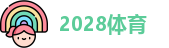 2028体育
